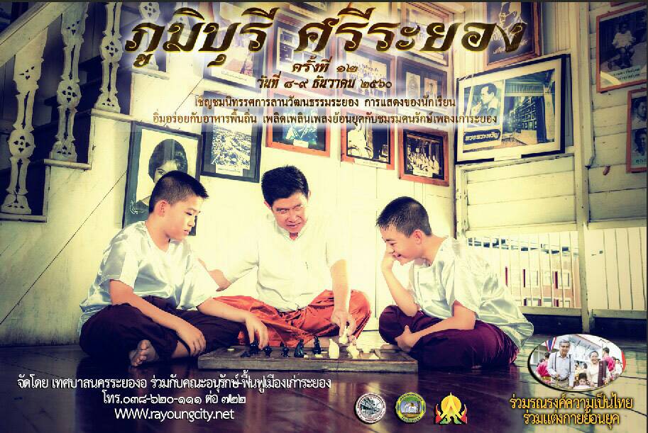 งานภูมิบุรี ศรีระยอง ครั้งที่ ๑๒ กำหนดจัดระหว่างวันที่ ๘-๙ ธันวาคม ๒๕๖๐  ณ ถนนยมจินดา  อำเภอเมือง จังหวัดระยอง