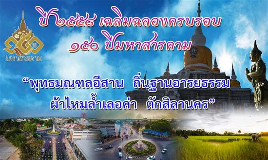 ททท. ขอนแก่น ชวนทุกท่านมาเที่ยวงาน ๑๕๐ ปี มหาสารคาม กินดี อยู่ดี มีสุข รู้รักสามัคคีอย่างยั่งยืน