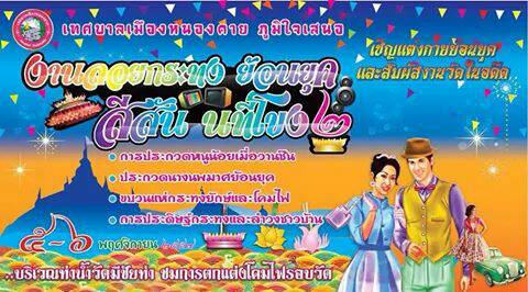 ททท.เชิญร่วมงานประเพณีลอยกระทงจังหวัดหนองคาย  ประจำปี ๒๕๕๗ “งานลอยกระทงย้อนยุค สีสันนทีโขง ๒”