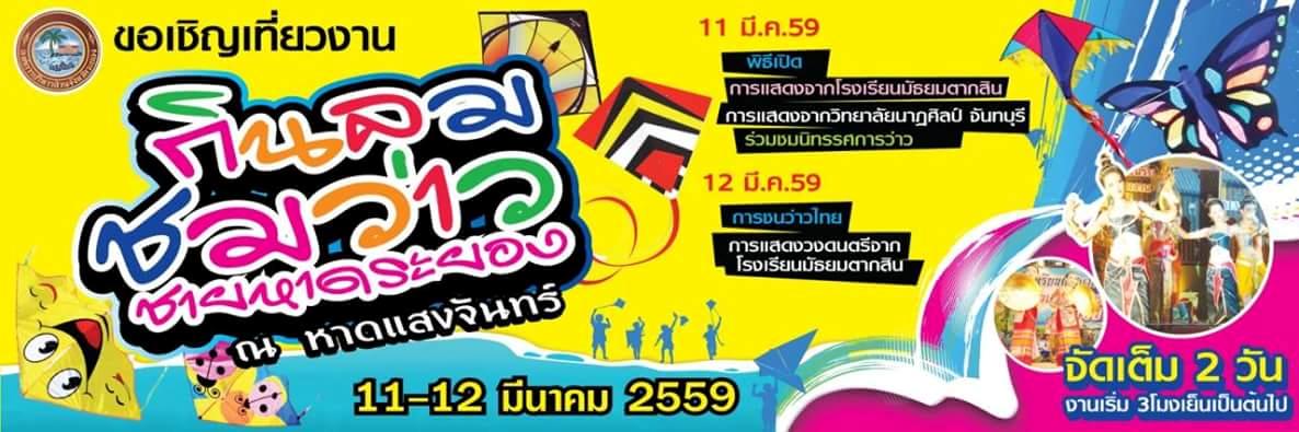ททท.สำนักงานระยอง ขอเชิญร่วมงาน “กินลม ชมว่าว ชายหาดระยอง” ครั้งที่ ๑