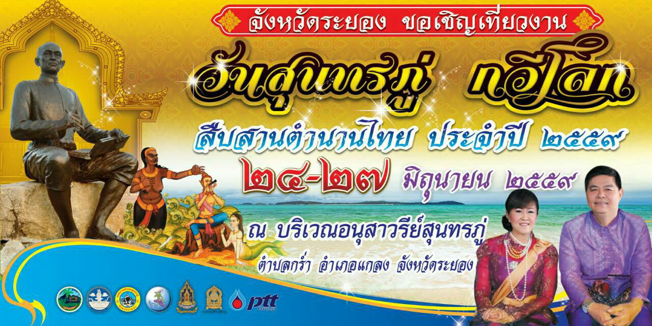 งาน “วันสุนทรภู่  กวีโลก  สืบสานตำนานไทย” จังหวัดระยอง ประจำปี ๒๕๕๙