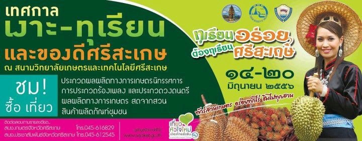 ททท. ร่วมเปิดประตูอีสานใต้ สู่สวนเกษตร เงาะ-ทุเรียนภูเขาไฟ จ.ศรีสะเกษ