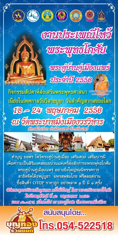 ททท. สำนักงานแพร่ ขอเชิญเที่ยวงาน “ประเพณีไหว้พระพุทธโกศัย   พระคู่บ้านคู่เมืองแพร่” ประจำปี ๒๕๕๖