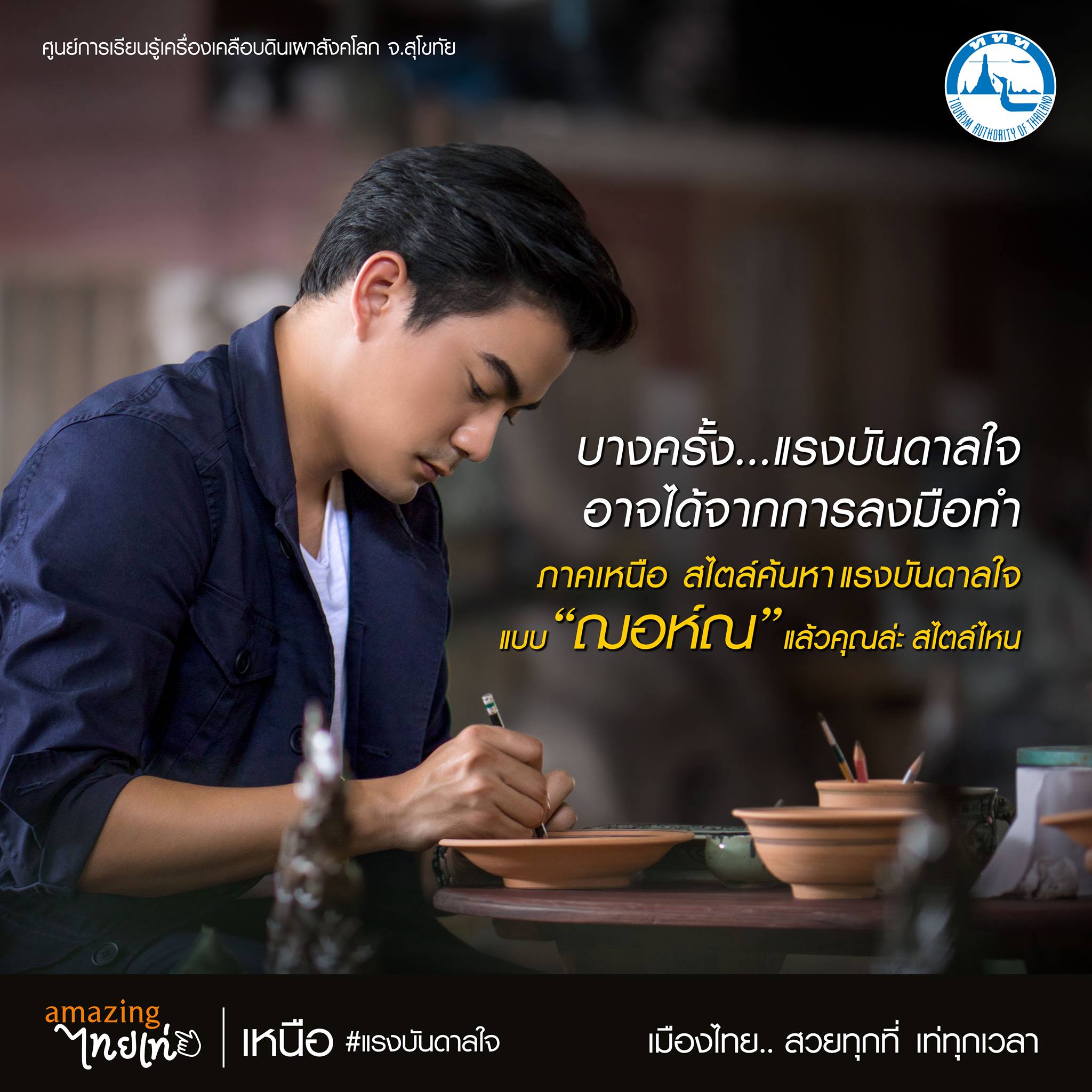 amazingไทยเท่ ภาคเหนือ