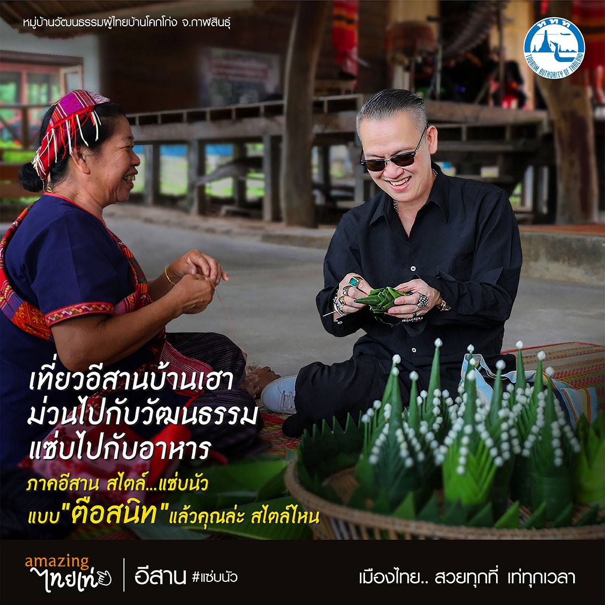 amazingไทยเท่ ภาคอีสาน