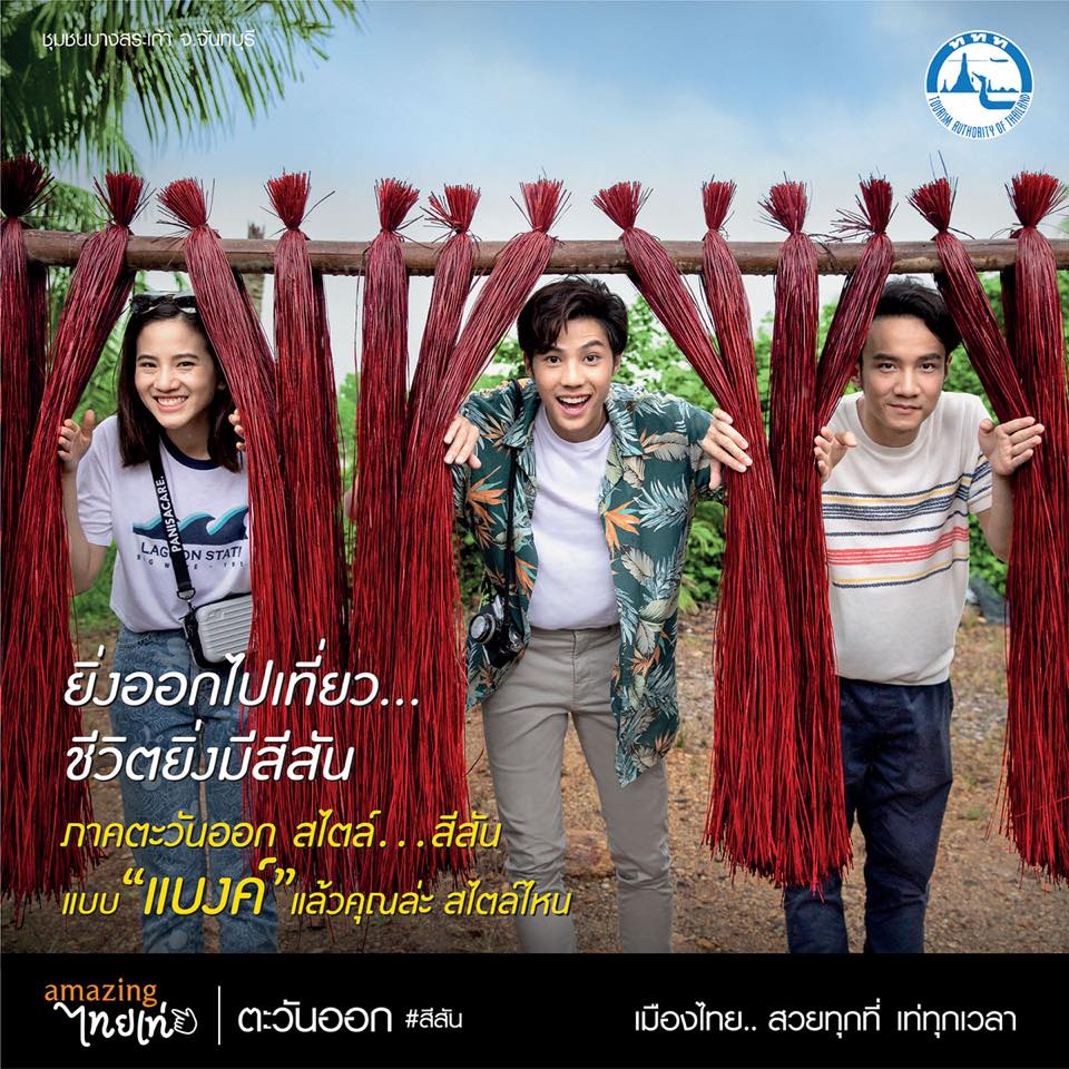 amazingไทยเท่ ภาคตะวันออก