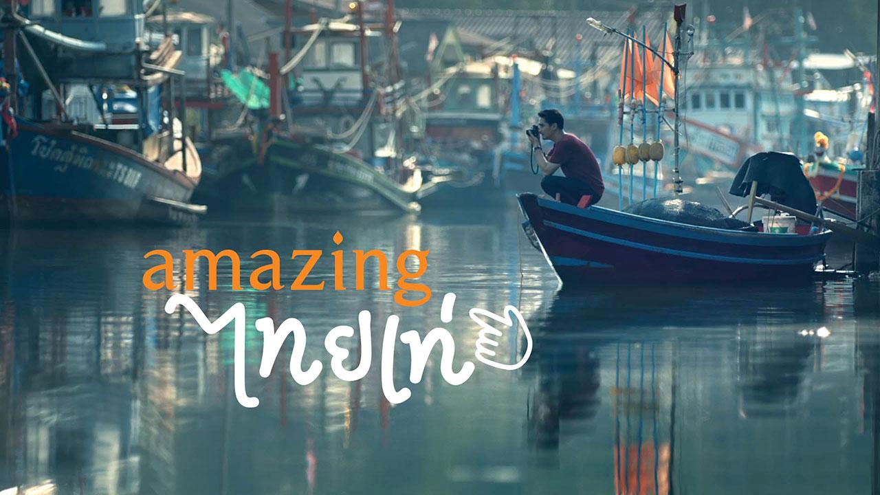 Amazingไทยเท่